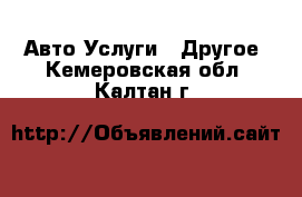 Авто Услуги - Другое. Кемеровская обл.,Калтан г.